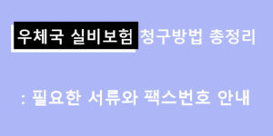 우체국 실비보험 청구방법 총정리: 필요한 서류와 팩스번호 안내