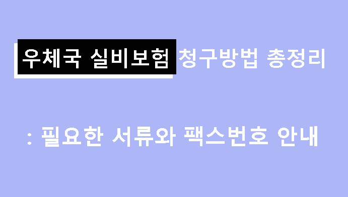 우체국 실비보험 청구방법 총정리: 필요한 서류와 팩스번호 안내