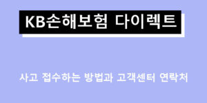 KB손해보험 다이렉트 사고 접수하는 방법과 고객센터 연락처