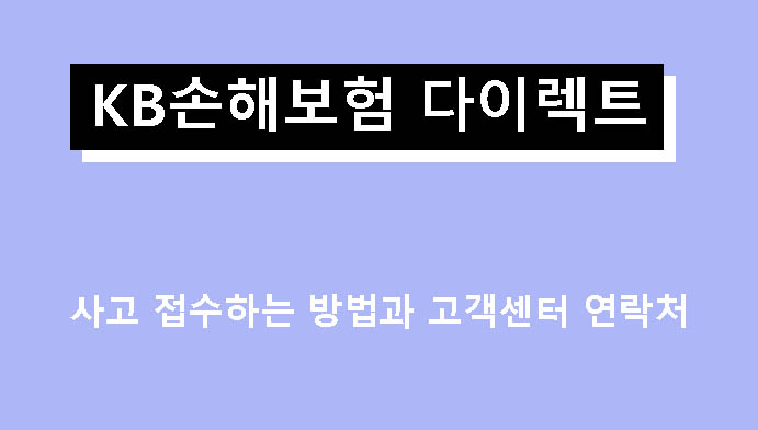 KB손해보험 다이렉트 사고 접수하는 방법과 고객센터 연락처