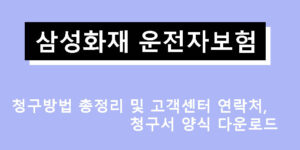 삼성화재 운전자보험 청구방법 총정리 및 고객센터 연락처, 청구서 양식 다운로드