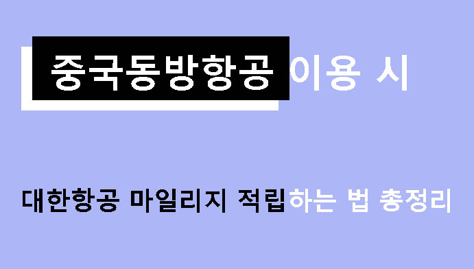 중국동방항공 이용 시 대한항공 마일리지 적립하는 법 총정리