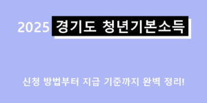 2025 경기도 청년기본소득 신청 방법부터 지급 기준까지 완벽 정리!