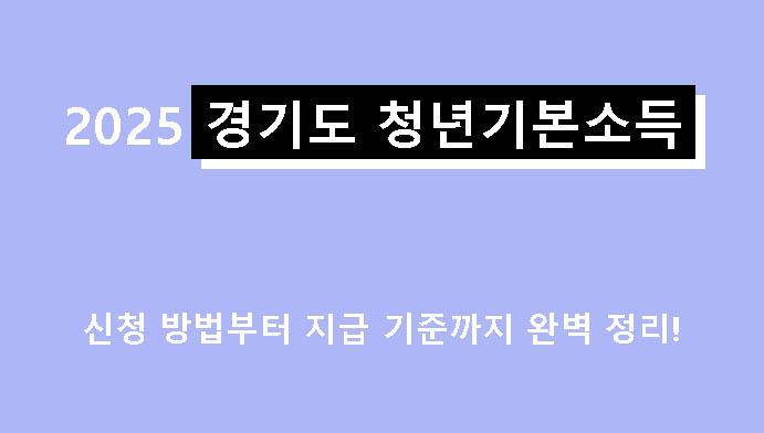 2025 경기도 청년기본소득 신청 방법부터 지급 기준까지 완벽 정리!