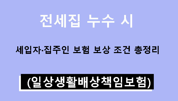 전세집 누수 시 세입자·집주인 보험 보상 조건 총정리 (일상생활배상책임보험)