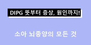 DIPG 뜻부터 증상, 원인까지! 소아 뇌종양의 모든 것