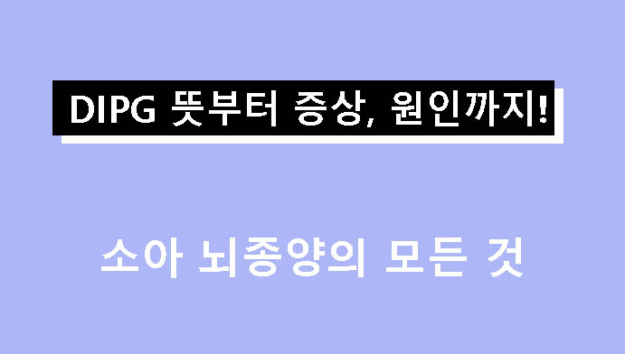 DIPG 뜻부터 증상, 원인까지! 소아 뇌종양의 모든 것