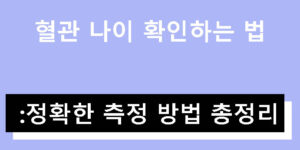 혈관 나이 확인하는 법: 정확한 측정 방법 총정리