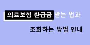 의료보험 환급금 받는 법과 조회하는 방법 안내