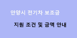 안양시 전기차 보조금 지원 조건 및 금액 안내