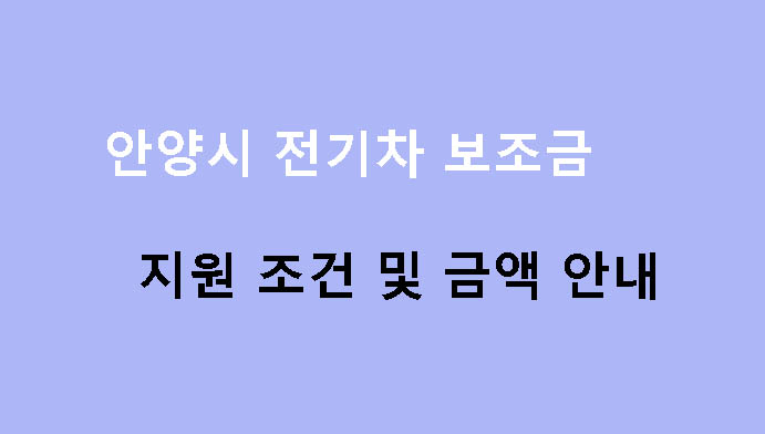 안양시 전기차 보조금 지원 조건 및 금액 안내