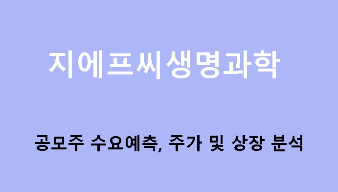 지에프씨생명과학 공모주 수요예측, 주가 및 상장 분석