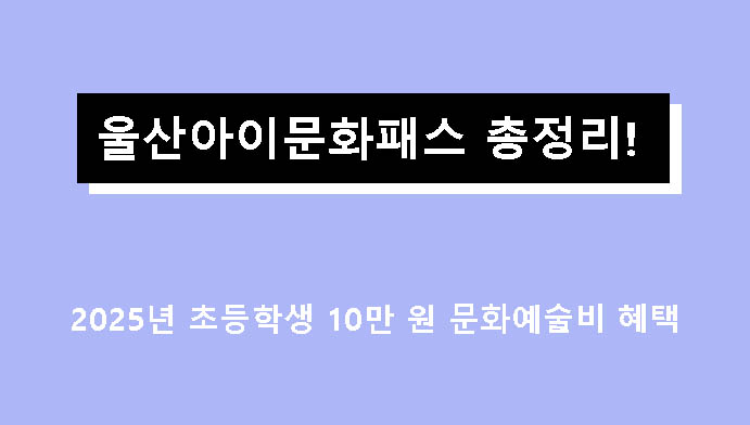 울산아이문화패스 총정리! 2025년 초등학생 10만 원 문화예술비 혜택