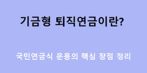 기금형 퇴직연금이란? 국민연금식 운용의 핵심 장점 정리