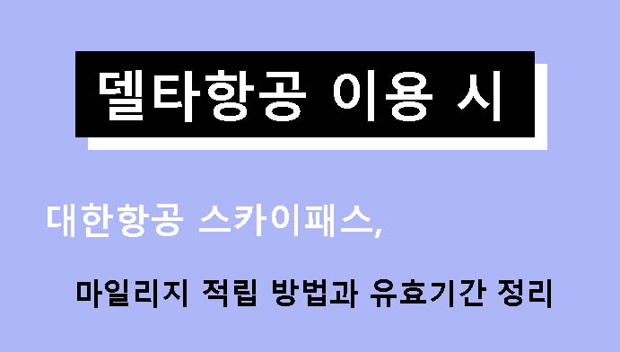 델타항공 이용 시 대한항공 스카이패스 마일리지 적립 방법과 유효기간 정리