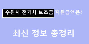 수원시 전기차 보조금 지원금액은? 최신 정보 총정리