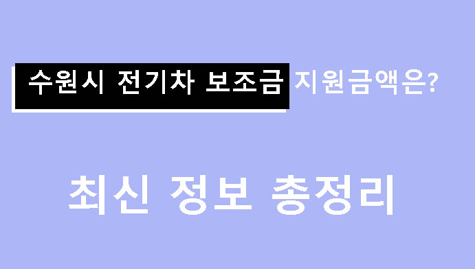수원시 전기차 보조금 지원금액은? 최신 정보 총정리