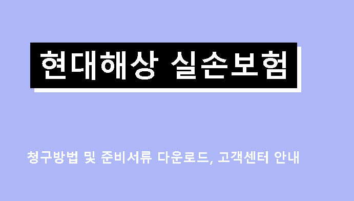 현대해상 실손보험 청구방법 및 준비서류 다운로드, 고객센터 안내