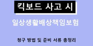 킥보드 사고 시 일상생활배상책임보험 청구 방법 및 준비 서류 총정리