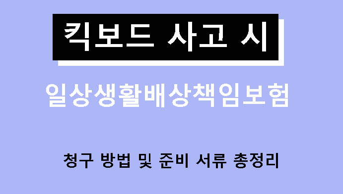 킥보드 사고 시 일상생활배상책임보험 청구 방법 및 준비 서류 총정리