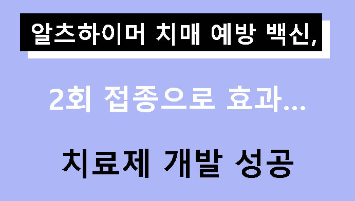 알츠하이머 치매 예방 백신, 2회 접종으로 효과…치료제 개발 성공