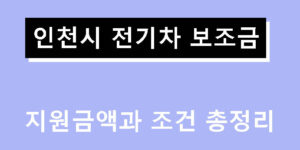 인천시 전기차 보조금 지원금액과 조건 총정리