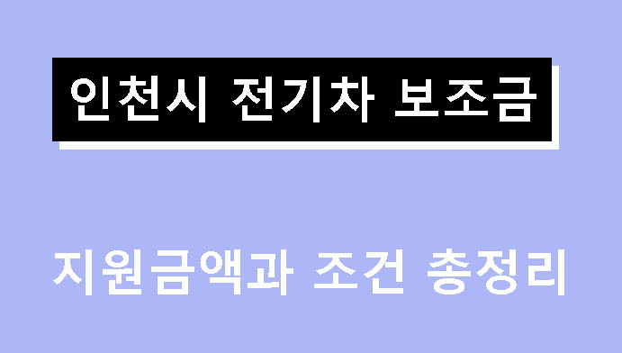 인천시 전기차 보조금 지원금액과 조건 총정리