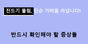 진드기 물림, 단순 가려움 아닙니다! 반드시 확인해야 할 증상들