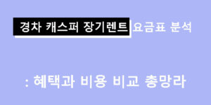 경차 캐스퍼 장기렌트 요금표 분석: 혜택과 비용 비교 총망라