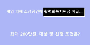 계엄 피해 소상공인에 활력회복지원금 지급… 최대 200만 원, 대상 및 신청 조건은?