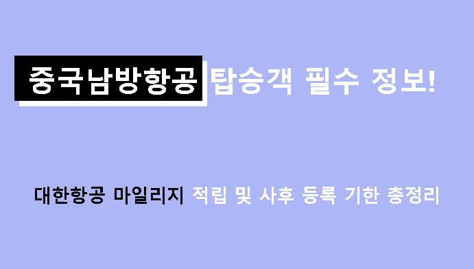 중국남방항공 탑승객 필수 정보! 대한항공 마일리지 적립 및 사후 등록 기한 총정리