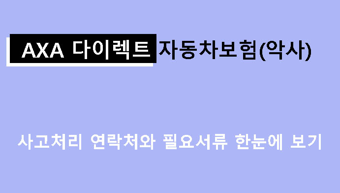 AXA 다이렉트 자동차보험(악사) 사고처리 연락처와 필요서류 한눈에 보기