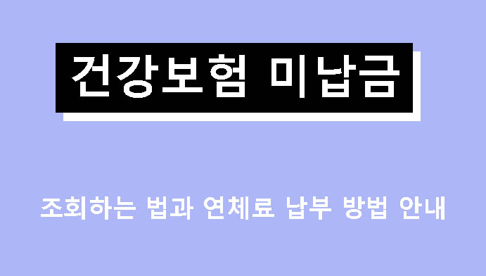 건강보험 미납금 조회하는 법과 연체료 납부 방법 안내