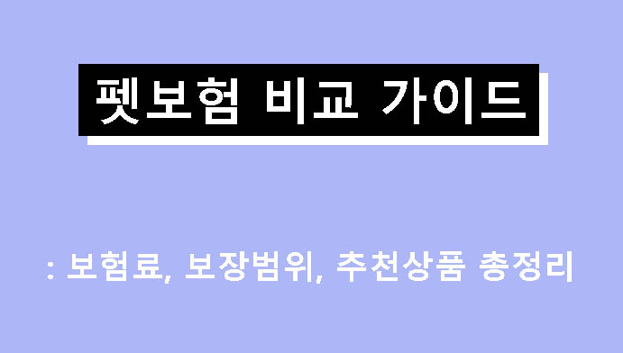 펫보험 비교 가이드: 보험료, 보장범위, 추천상품 총정리