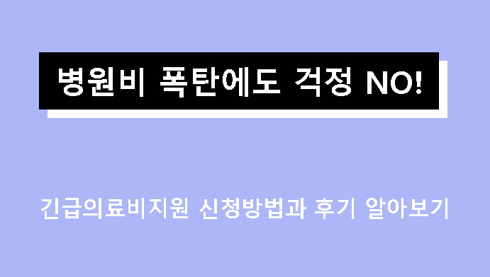 병원비 폭탄에도 걱정 NO! 긴급의료비지원 신청방법과 후기 알아보기