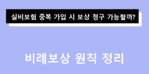 실비보험 중복 가입 시 보상 청구 가능할까? 비례보상 원칙 정리