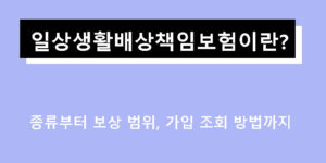 일상생활배상책임보험이란? 종류부터 보상 범위, 가입 조회 방법까지