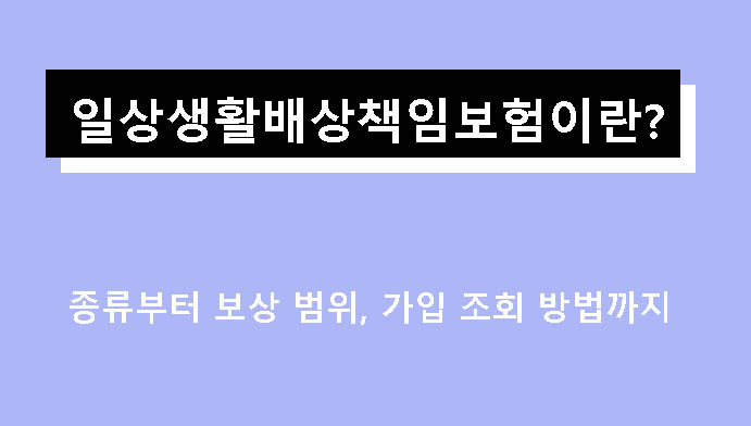 일상생활배상책임보험이란? 종류부터 보상 범위, 가입 조회 방법까지