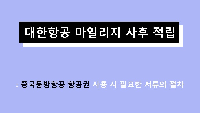 대한항공 마일리지 사후 적립: 중국동방항공 항공권 사용 시 필요한 서류와 절차