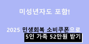 미성년자도 포함! 2025 민생회복 소비쿠폰으로 5인 가족 52만원 받기
