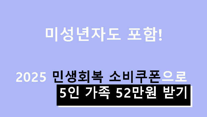 미성년자도 포함! 2025 민생회복 소비쿠폰으로 5인 가족 52만원 받기