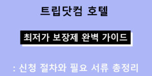 트립닷컴 호텔 최저가 보장제 완벽 가이드: 신청 절차와 필요 서류 총정리