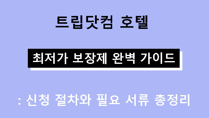 트립닷컴 호텔 최저가 보장제 완벽 가이드: 신청 절차와 필요 서류 총정리