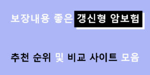 보장내용 좋은 갱신형 암보험 추천 순위 및 비교 사이트 모음