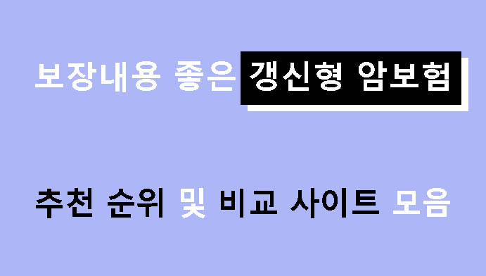 보장내용 좋은 갱신형 암보험 추천 순위 및 비교 사이트 모음