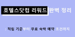 호텔스닷컴 리워드 완벽 정리: 적립 기준부터 무료 숙박 예약 조건까지