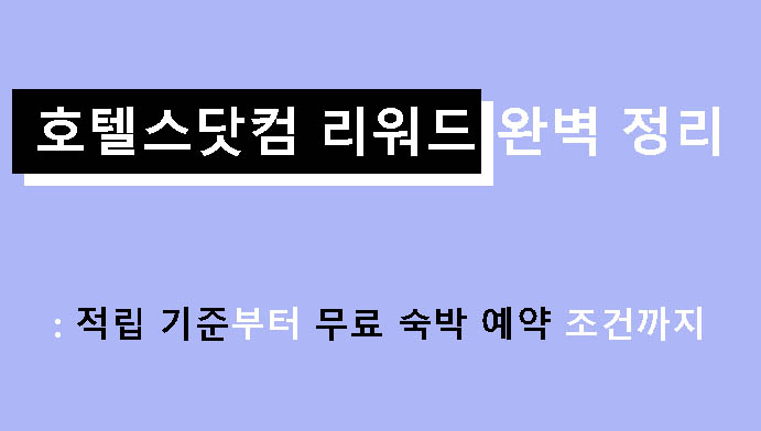 호텔스닷컴 리워드 완벽 정리: 적립 기준부터 무료 숙박 예약 조건까지