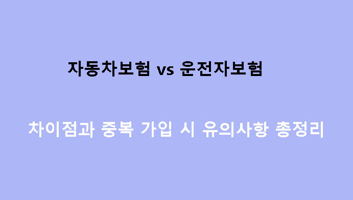 자동차보험 vs 운전자보험 차이점과 중복 가입 시 유의사항 총정리