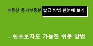 부동산 등기부등본 발급 방법 한눈에 보기 – 쉽초보자도 가능한 쉬운 방법