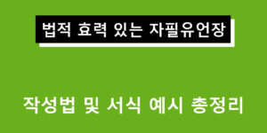 법적 효력 있는 자필유언장 작성법 및 서식 예시 총정리
